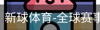 新球体育-全球赛事资讯与实时数据平台|足球篮球网球电竞
